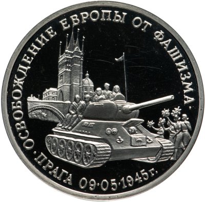 купить 3 рубля 1995 ММД Proof "Освобождение Европы от фашизма. Прага"