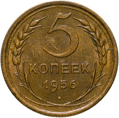 купить 5 копеек 1956