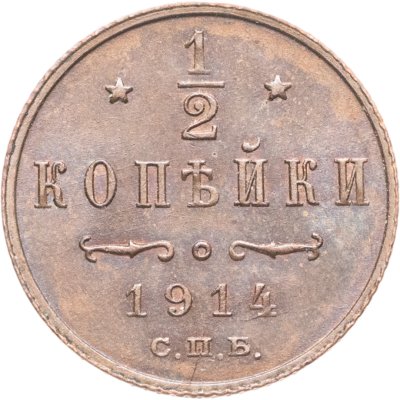 купить 1/2 копейки 1914 СПБ