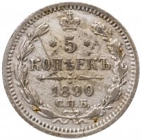 купить 5 копеек 1890 СПБ-АГ