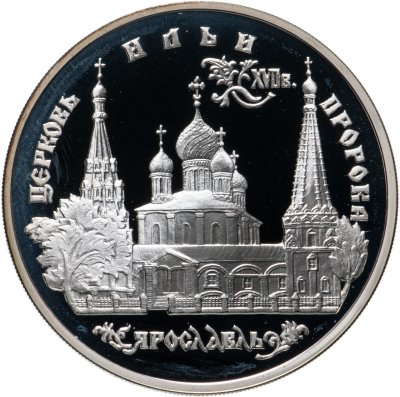 купить 3 рубля 1996 ММД церковь Ильи Пророка в Ярославле