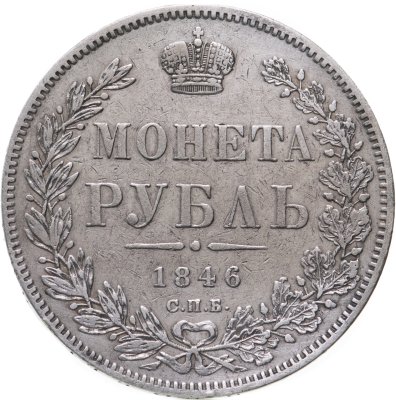 купить 1 рубль 1846 СПБ-ПА