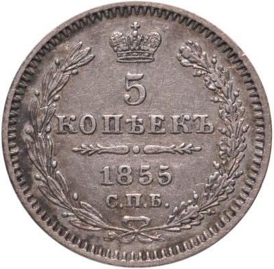 купить 5 копеек 1855 СПБ-HI
