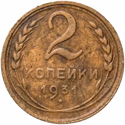 купить 2 копейки 1931
