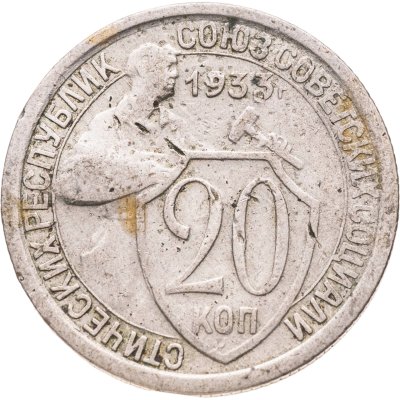 купить 20 копеек 1933