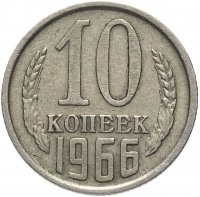купить 10 копеек 1966