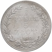 Купить 3/4 рубля - 5 злотых 1840 MW русско-польские бант образца 1841