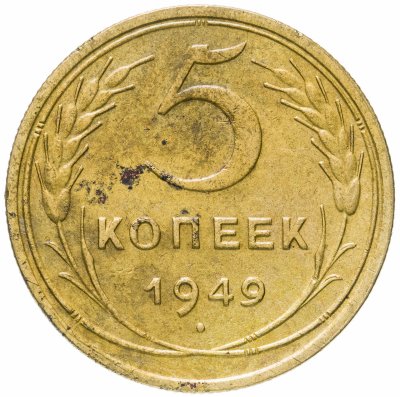 купить 5 копеек 1949