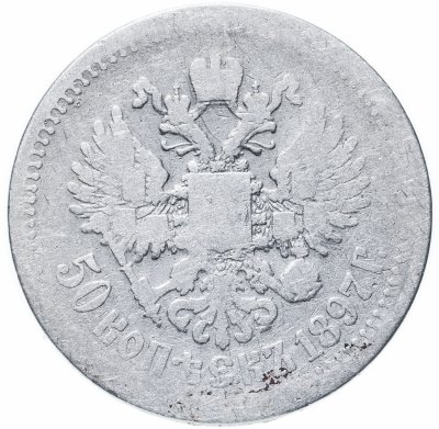 купить 50 копеек 1897 *