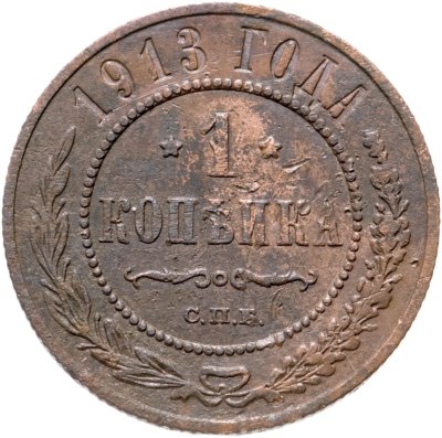 купить 1 копейка 1913 СПБ