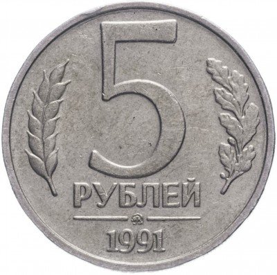 купить 5 рублей 1991 ММД