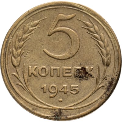 купить 5 копеек 1945