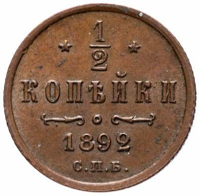купить 1/2 копейки 1892 СПБ
