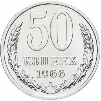 купить 50 копеек 1966 штемпельный блеск
