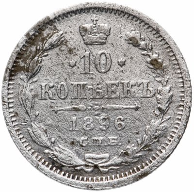 купить 10 копеек 1896 СПБ-АГ