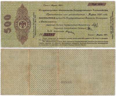 купить Колчак Обязательство 500 рублей 1919 Омск, Март, серия БЗ, в номере 5 цифр, нумератор 4,5 мм