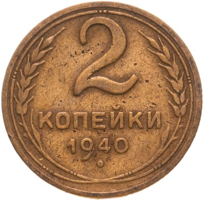 купить 2 копейки 1940