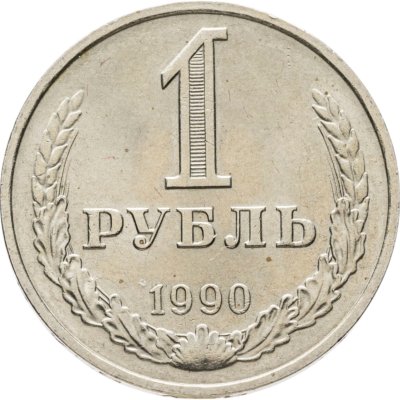 купить 1 рубль 1990