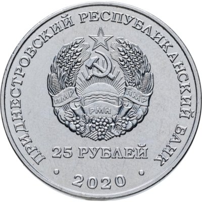 купить Приднестровье 25 рублей 2020 Город-Герой Новороссийск