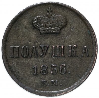 купить Полушка 1856 ЕМ