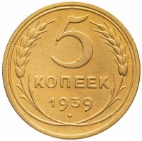 купить 5 копеек 1939