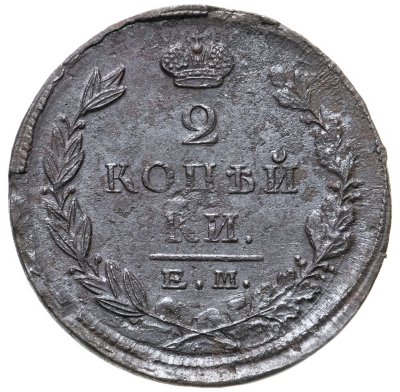 купить 2 копейки 1823 ЕМ-ФГ