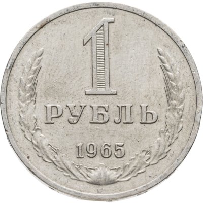 купить 1 рубль 1965