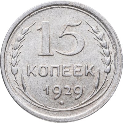 купить 15 копеек 1929