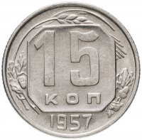 купить 15 копеек 1957
