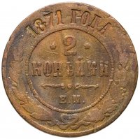 купить 2 копейки 1871 ЕМ