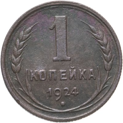купить 1 копейка 1924