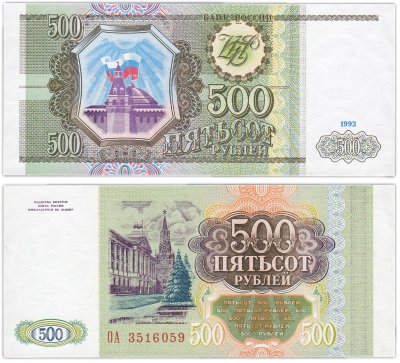 купить 500 рублей 1993 тип литер Большая/Большая, бумага белая