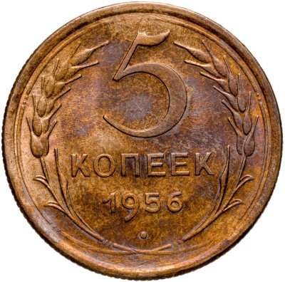 купить 5 копеек 1956
