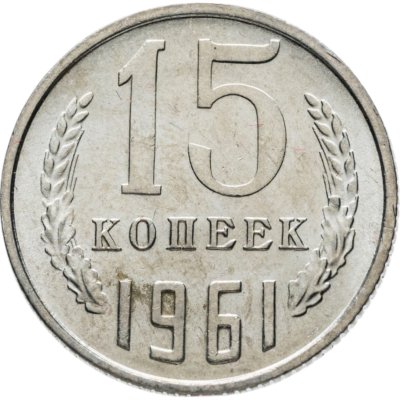 купить 15 копеек 1961