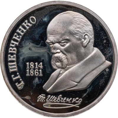 купить 1 рубль 1989 Proof "175 лет со дня рождения украинского поэта Т. Г. Шевченко" в капсуле