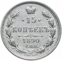 Купить 15 копеек 1890 СПБ-АГ