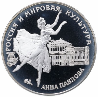 купить 3 рубля 1993 ЛМД Анна Павлова