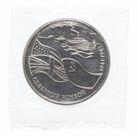 купить 3 рубля 1992 ЛМД Proof северный конвой в запайке