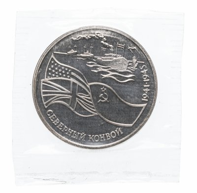 купить 3 рубля 1992 ЛМД Proof северный конвой в запайке