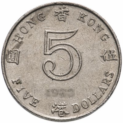 купить Гонконг 5 долларов (dollars) 1980-1984, случайная дата