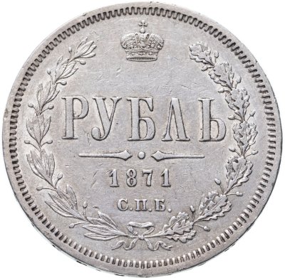 купить 1 рубль 1871 СПБ-НІ, Биткин №84