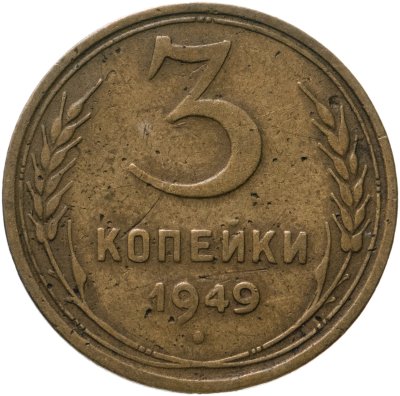 купить 3 копейки 1949