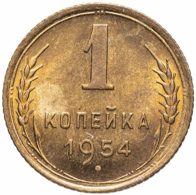 купить 1 копейка 1954