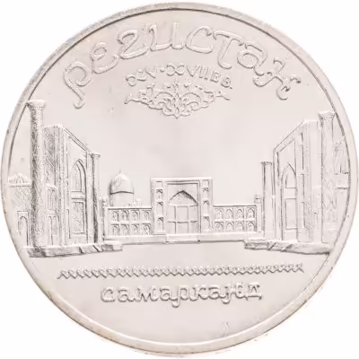 купить 5 рублей 1989 "Ансамбль Регистан в Самарканде"