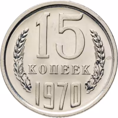 купить 15 копеек 1970