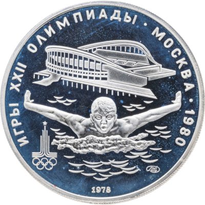 купить 5 рублей 1978 ЛМД "XXII летние Олимпийские игры 1980 в Москве: Плавание"