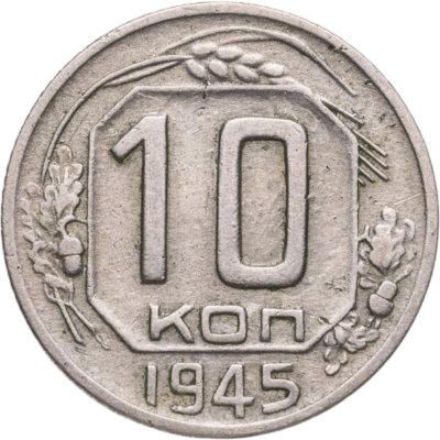 купить 10 копеек 1945