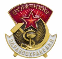 Купить Знак Отличник здравоохранения СССР (Разновидность случайная )