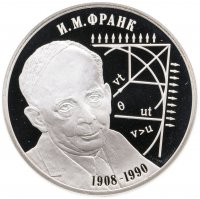 купить 2 рубля 2008 СПМД физик И.М. Франк - 100 лет со дня рождения (23.10.1908 г.)