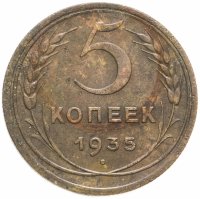 купить 5 копеек 1935